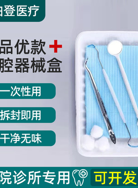 无菌 医用牙科一次性口腔器械盒200套检查托盘口腔清洁护理器械盘