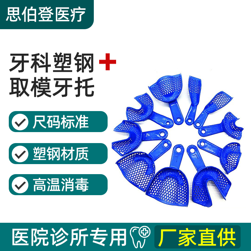 牙科牙托模口腔取模托盘半托牙医耗材偏托塑钢牙托印模门托托盘
