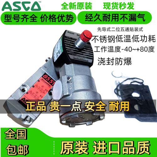 asco防爆电磁阀VCEVCM8551G309MO310贴面低温低功耗不锈钢三通五