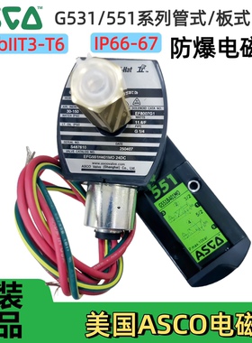 美国ASCO电磁阀EFG551B401MO/8551G401MO/H301MO/417防爆二位三通