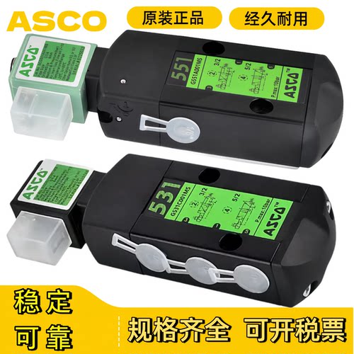 美国ASCO电磁阀G531C001MS/G551A001/G531C017/A002防爆二位三通