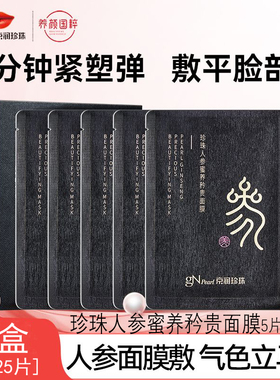 京润珍珠人参面膜抗紧致提拉贴片