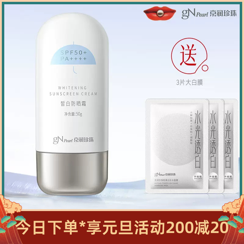 京润珍珠皙白防晒霜SPF50+PA++++美白补水防晒黑防晒伤男女军训