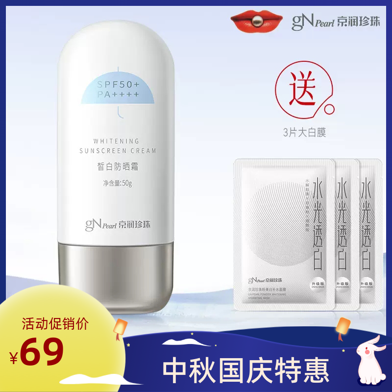 京润珍珠皙白防晒霜SPF50+PA++++美白补水防晒黑防晒伤男女军训