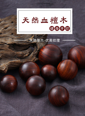 文玩手玩把玩手握球血檀木健身手球保健球老人锻炼康复训练用转球