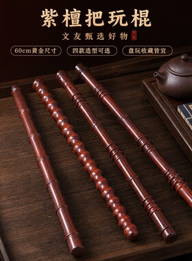 紫檀木把玩棍实木健身养生棍竹节双鼓造型文玩手把件武术棍工艺品