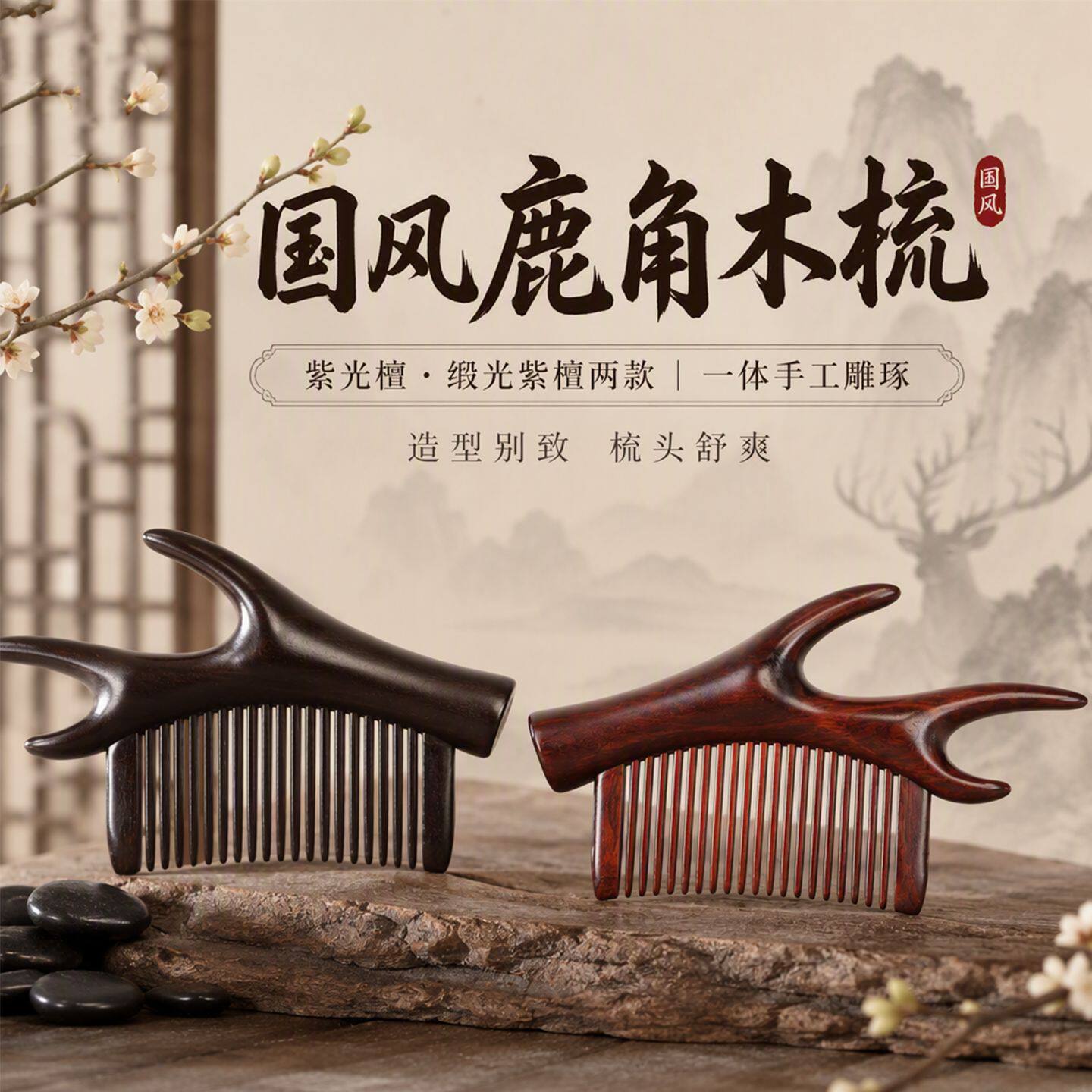 紫檀木梳子鹿角梳拼接榫卯工艺家用美发梳密齿梳头小款檀木礼品梳