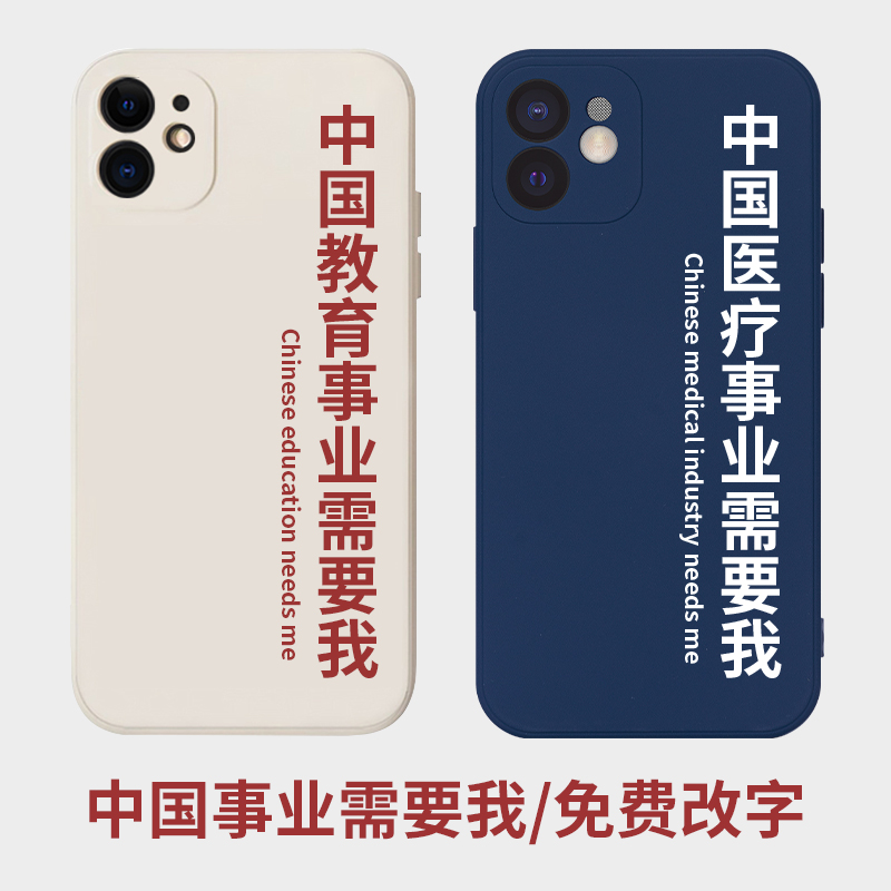 中国事业需要我手机壳适用于苹果15pro液态硅胶iPhone14医疗13romax法律12mini教育xr医学8plus爱国人民教师 3C数码配件 手机保护套/壳 原图主图