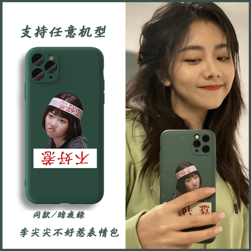 谭松韵同款李尖尖不好惹手机壳苹果112华为vivo小红米oppo暗夜绿