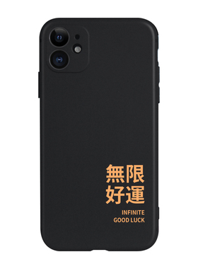 适用苹果11手机壳xr/promax/XS/678pluse无限好运文字简约黑耐脏