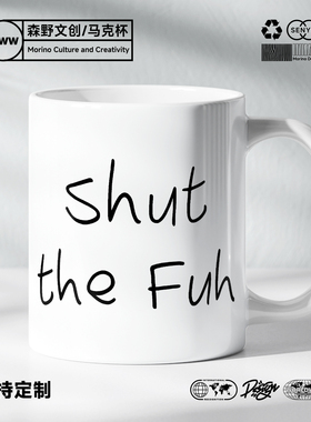 SHUT THE FUH-CUP同款戈杯搞笑幽默谐音梗印花马克杯创意杯子礼物