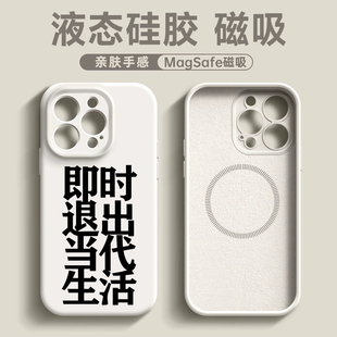 液态硅胶Magsafe磁吸充电“即时退出当代生活” 适用于iPhone7promax手机壳16文字ip15防摔14pro全包镜头保护