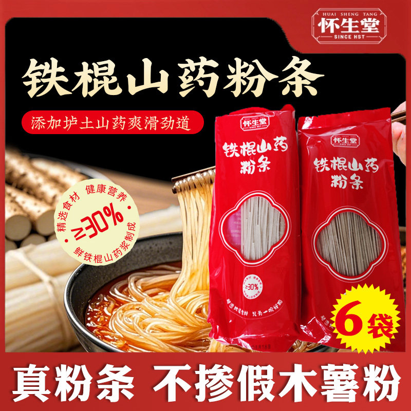 怀生堂铁棍山药粉条爽滑劲道河南焦作手工正宗全汁老浆红薯粉丝