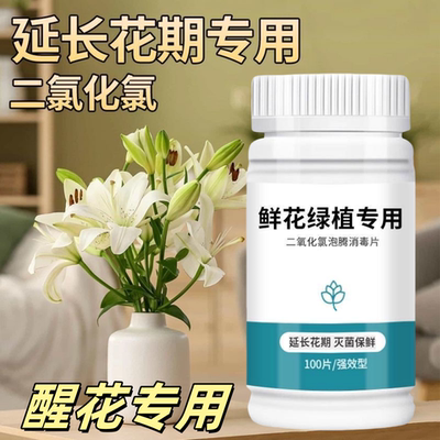 二氧化氯鲜花泡腾片84幼儿园养花绿植专用杀菌片插花卉切花保鲜剂