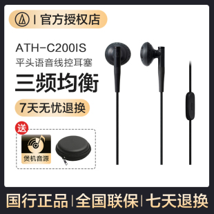 Technica ATH 铁三角 Audio C200IS半入耳式 手机线控睡眠有线耳机