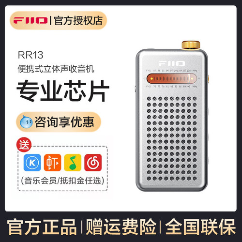 FiiO飞傲RR13便携式立体声外放收音机无线电FM广播解码耳放小尾巴