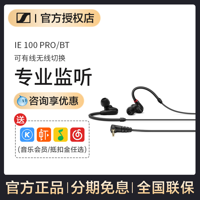 SENNHEISER/森海塞尔 IE100Pro专业监听入耳式有线耳机隔音降噪