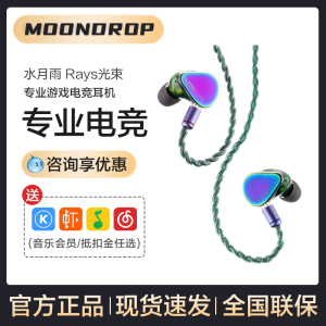 MOONDROP/水月雨 Rays 光束入耳式专业EQ调音游戏电竞降噪耳机