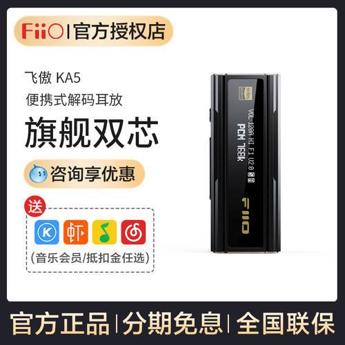 FiiO/飞傲 KA5苹果安卓手机HIFI无损平衡DSD解码耳放带屏显小尾巴