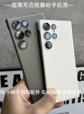适用三星S26U/S25U/S24U无边框超薄手机壳S23U/S22U简约磨砂硬壳Galaxy S24Ultra散热保护套