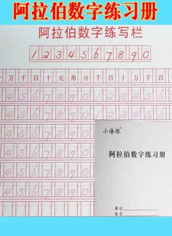 会计专用数字字帖财务练字帖学生成人阿拉伯数字练习本1到10大写-封面