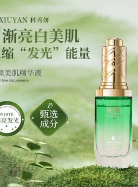 素颜精华液淡班提亮肤色