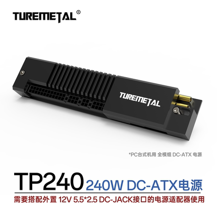 Turemetal TP240 DC-ATX电源 12V直流输入全模组硅胶线 额定240W