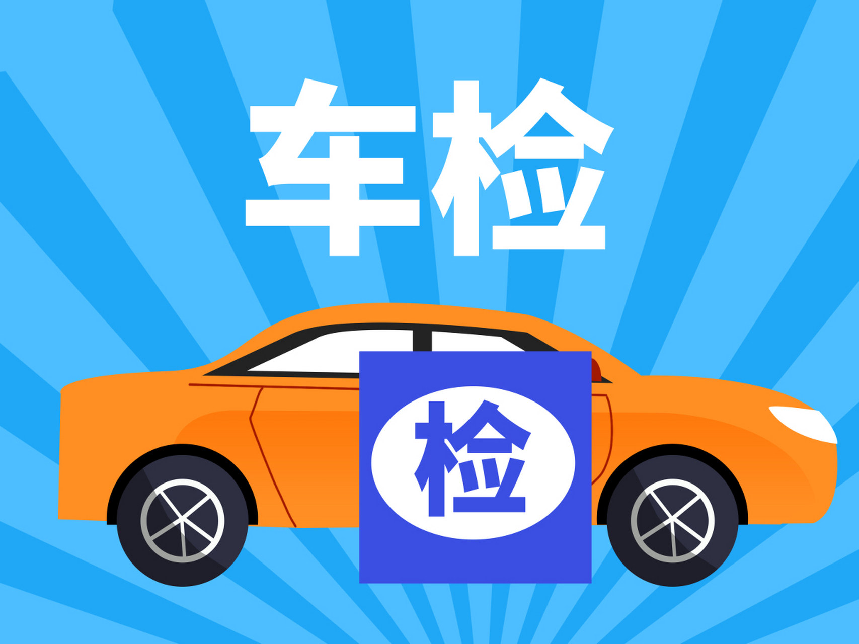 年检代办300元