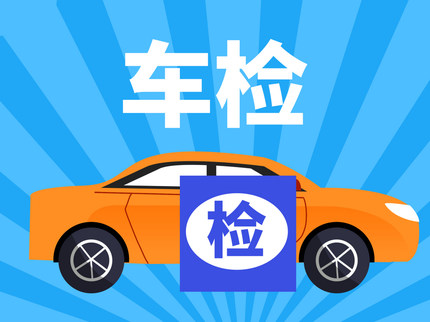 年检代办300元