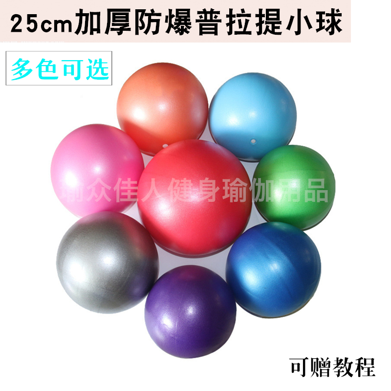 加厚防爆普拉提小球25cm迷你健身塑形体操瑜伽球孕妇产后修复软球