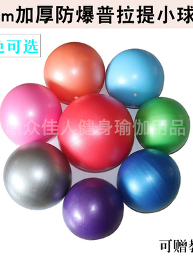 加厚防爆普拉提小球25cm迷你健身塑形体操瑜伽球孕妇产后修复软球