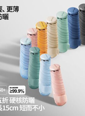 15cm超轻便携五折口袋伞130克防泼水晴雨两用防晒防紫外线太阳伞