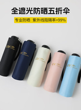 短款17cm超轻五折黑胶太阳伞UPF50+防紫外线防风晴雨伞小巧便携伞