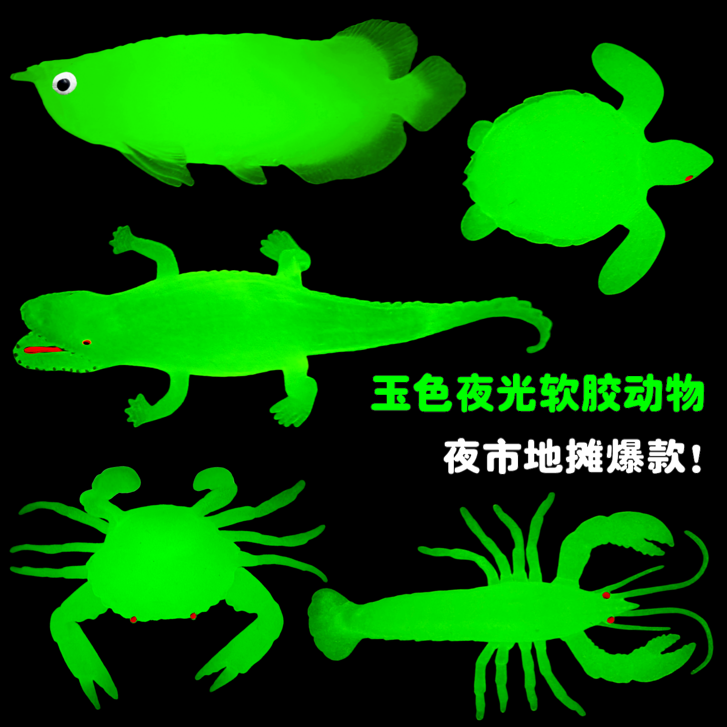 夜光软胶蛇地摊货源龙虾海龟恐龙幼儿园儿童发光玩具鱼类动物模型,玩具/童车/益智/积木/模型,仿真/动物玩偶,淘宝优惠券,粉丝福利购,淘宝优惠卷