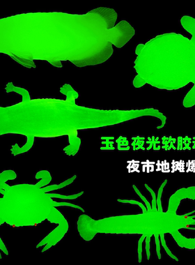 夜光软胶蛇地摊货源龙虾海龟恐龙幼儿园儿童发光玩具鱼类动物模型