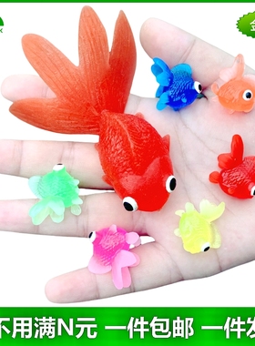软胶仿真金鱼大小号套装幼儿园儿童洗澡戏水捞鱼虾玩具假鱼类模型
