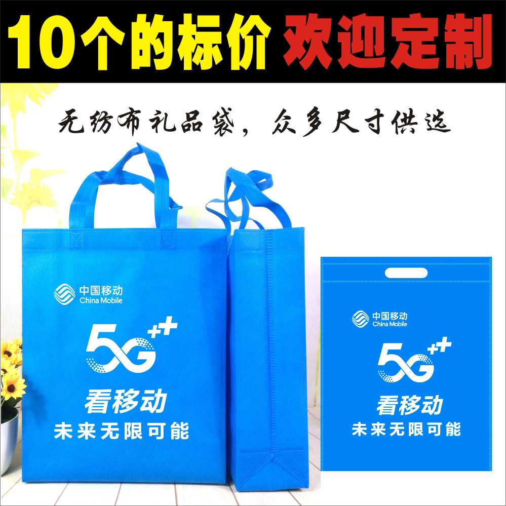 中国移动专卖店5G无纺布环保营业厅定做制印LOGO手机礼品广告袋子
