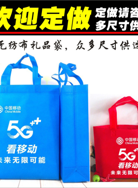 中国移动专卖店5G无纺布环保营业厅定做制印LOGO手机礼品广告袋子
