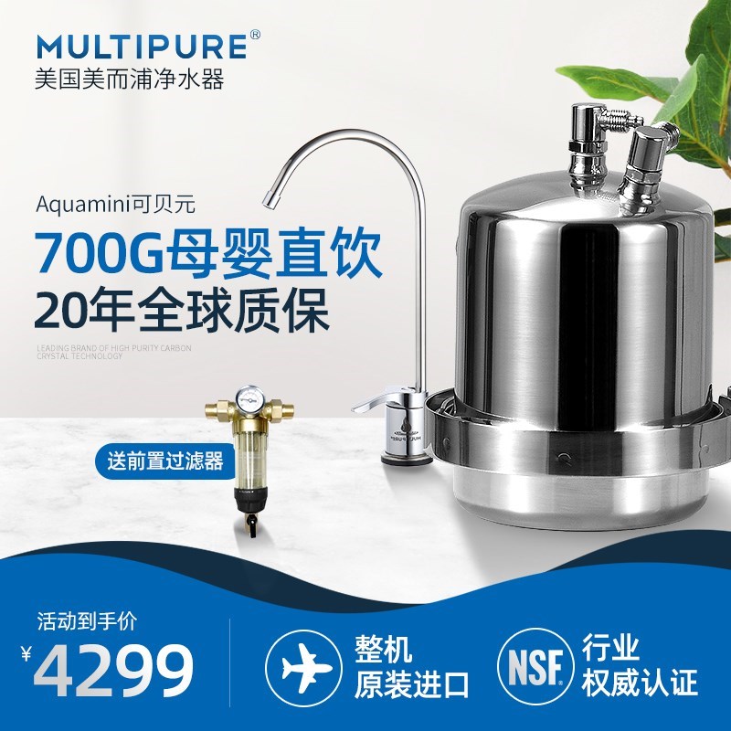 美国MULTIPURE/美而浦净水器家用直饮水自来水过滤器矿物质净水机