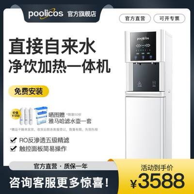 poolicos立式直饮水机家用净水器加热过滤自来水商用净饮一体机