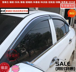 科鲁兹新乐风爱唯欧新赛欧乐驰景程加厚晴雨挡车窗雨眉 雪佛兰经典