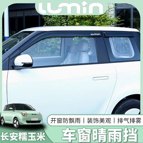 长安Lumin糯玉米晴雨挡车窗雨眉挡雨板配件2022款新能源改装专用