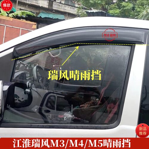 江淮瑞风穿梭祥和一家亲遮雨板瑞风M3M5M4晴雨挡雨眉遮挡雨板改装