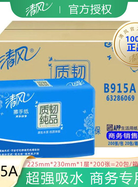 清风擦手纸200抽20包商用1层200张酒店厕所擦手纸整箱实惠装B915A