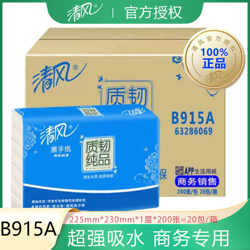清风擦手纸200抽20包商用1层200张酒店厕所擦手纸整箱实惠装B915A