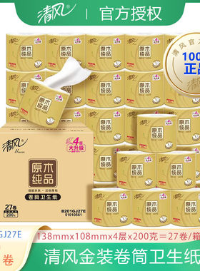 清风卷纸4层200克金装纸家用卫生卷筒纸可冲散厕纸实惠装整箱27卷