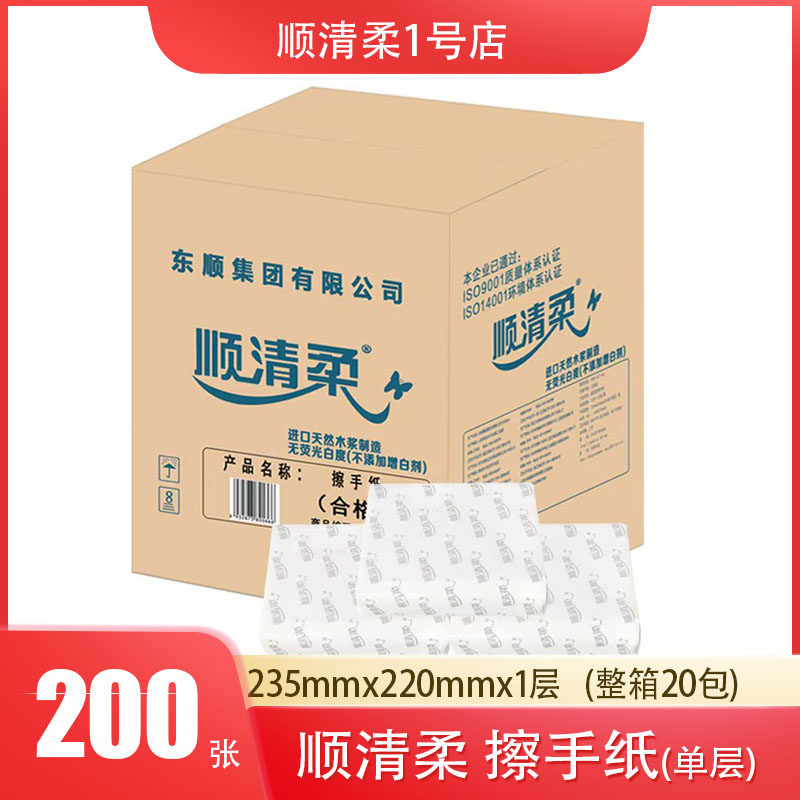 顺清柔擦手纸商用酒店厕所卫生间专用洗用间厨房纸卫生纸整箱20包