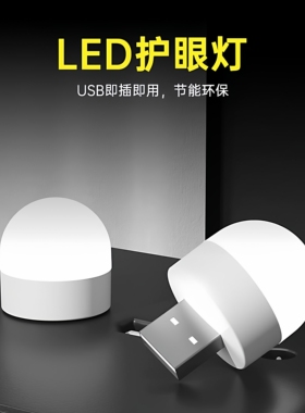 充电宝家用USB台灯小夜灯睡眠灯迷你电脑led灯节能灯小圆灯超亮