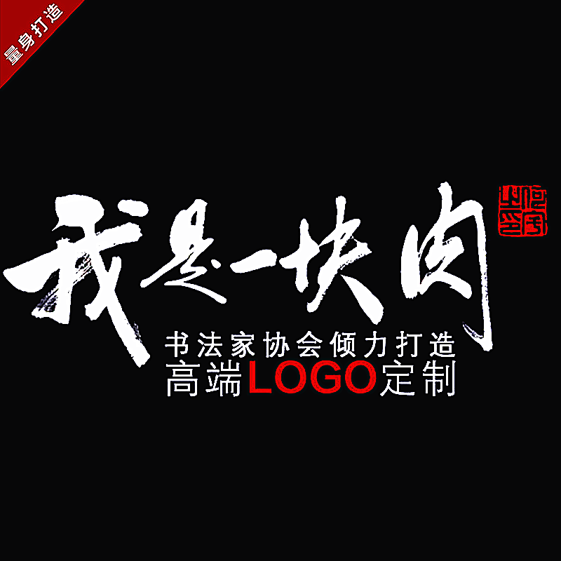 原創logo設計私人定制商標VI企業品牌網站個性原創店鋪字體制作