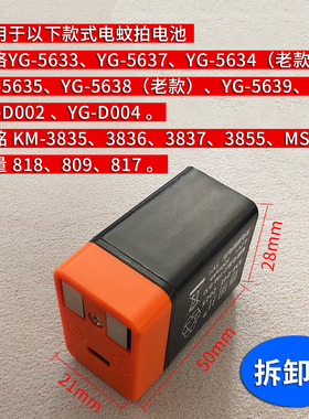 电蚊拍电池雅格5637/5638/004康铭KM-3835/37久量818/809通用电池